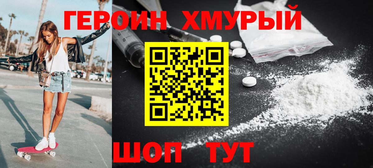 Героин хмурый Вязьма